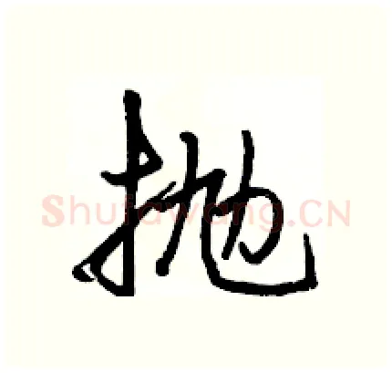 抛硬笔行书写法,摘自骆恒光硬笔书法字帖