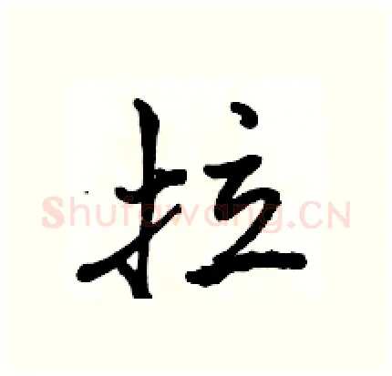 拉硬笔行书写法,摘自骆恒光硬笔书法字帖