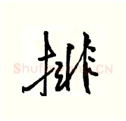 排硬笔行书写法,摘自骆恒光硬笔书法字帖