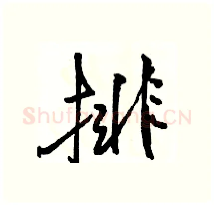 排硬笔行书写法,摘自骆恒光硬笔书法字帖