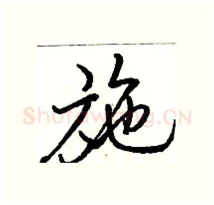 施硬笔行书写法,摘自骆恒光硬笔书法字帖