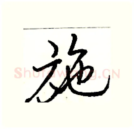 施硬笔行书写法,摘自骆恒光硬笔书法字帖