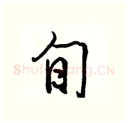 旬硬笔行书写法,摘自骆恒光硬笔书法字帖