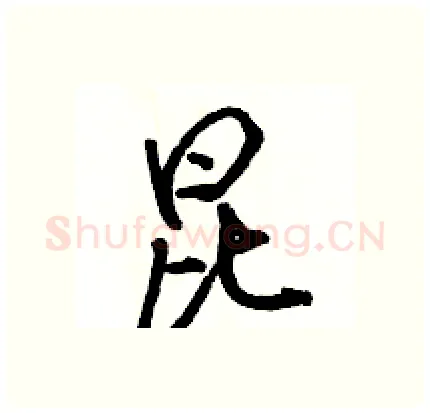昆硬笔行书写法,摘自骆恒光硬笔书法字帖