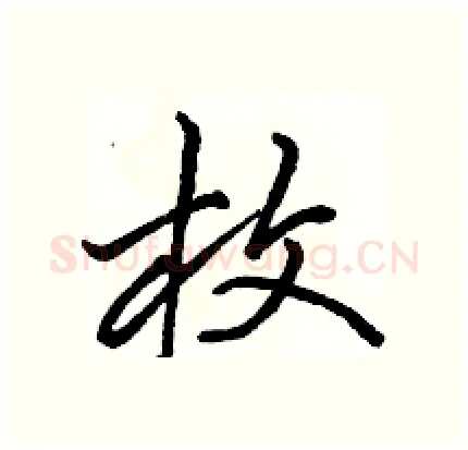 枚硬笔行书写法,摘自骆恒光硬笔书法字帖