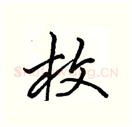 枚硬笔行书写法,摘自骆恒光硬笔书法字帖