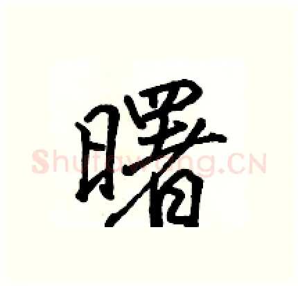 曙硬笔行书写法,摘自骆恒光硬笔书法字帖