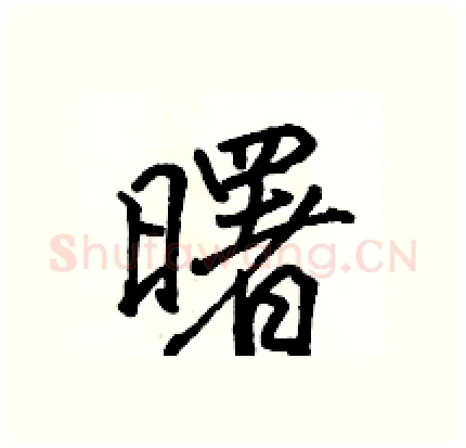 曙硬笔行书写法,摘自骆恒光硬笔书法字帖