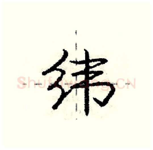 纬硬笔行书写法,摘自庞中华硬笔书法字帖