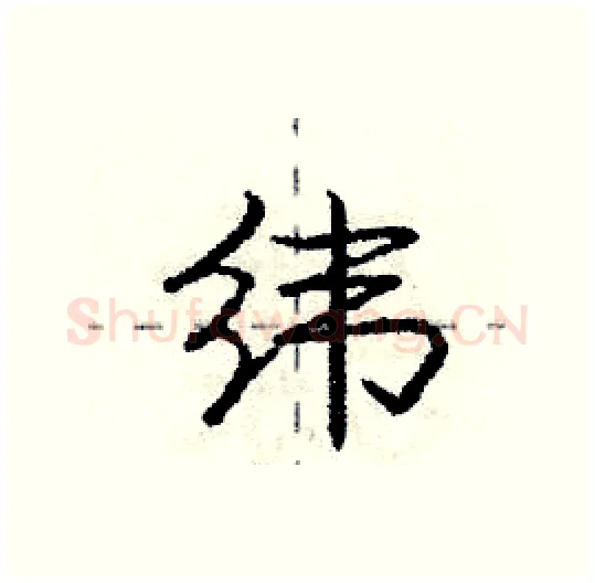 纬硬笔行书写法,摘自庞中华硬笔书法字帖