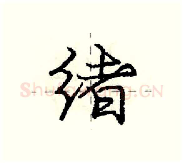 绪硬笔行书写法,摘自庞中华硬笔书法字帖