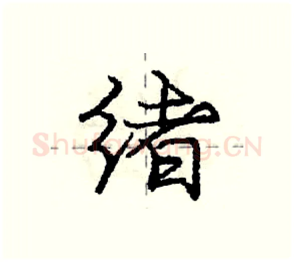 绪硬笔行书写法,摘自庞中华硬笔书法字帖