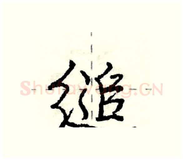 缒硬笔行书写法,摘自庞中华硬笔书法字帖