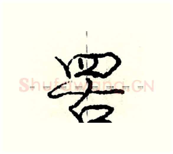 罟硬笔行书写法,摘自庞中华硬笔书法字帖