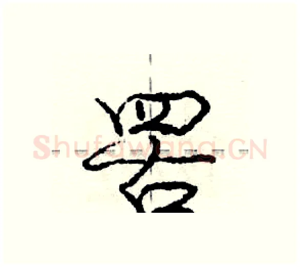 罟硬笔行书写法,摘自庞中华硬笔书法字帖