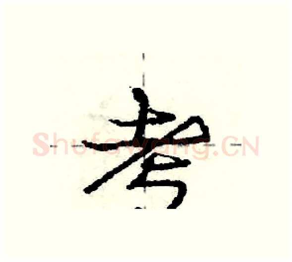 考硬笔行书写法,摘自庞中华硬笔书法字帖