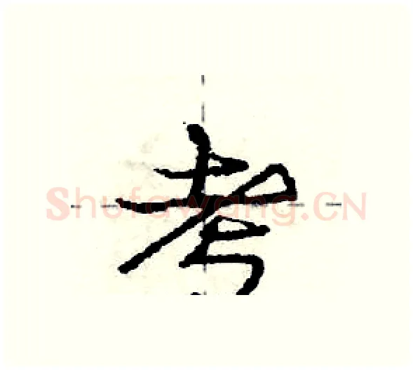 考硬笔行书写法,摘自庞中华硬笔书法字帖