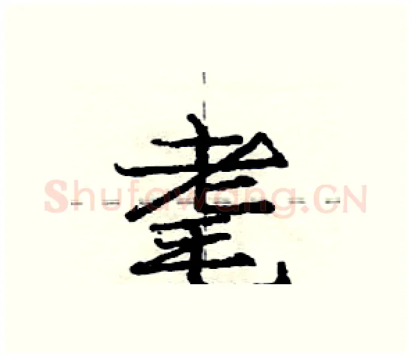 耄硬笔行书写法,摘自庞中华硬笔书法字帖