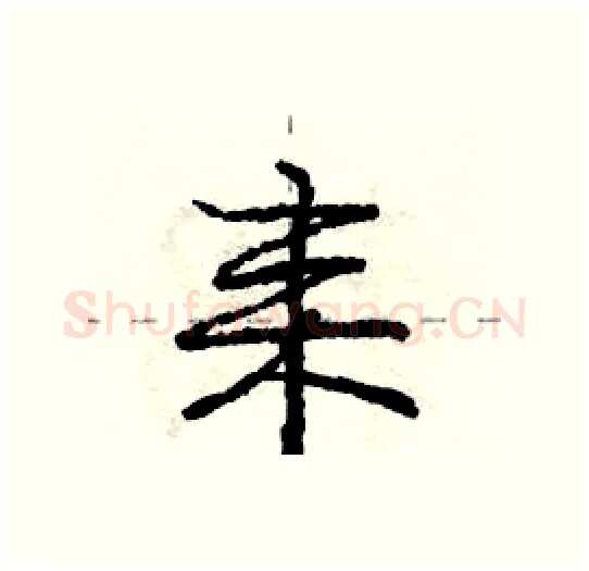 耒硬笔行书写法,摘自庞中华硬笔书法字帖