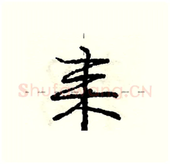 耒硬笔行书写法,摘自庞中华硬笔书法字帖