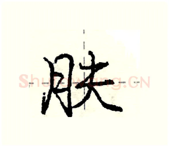 肤硬笔行书写法,摘自庞中华硬笔书法字帖