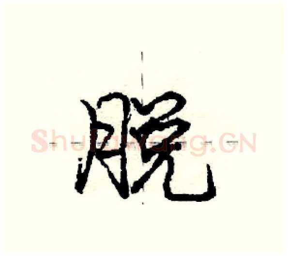 脱硬笔行书写法,摘自庞中华硬笔书法字帖