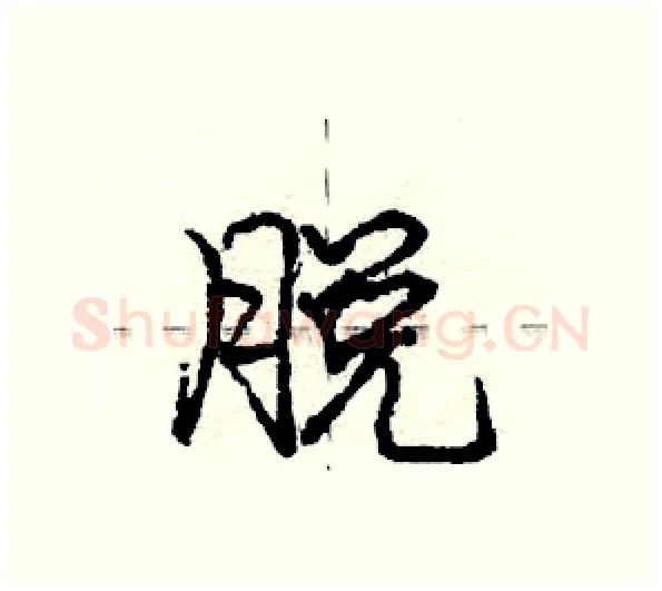 脱硬笔行书写法,摘自庞中华硬笔书法字帖