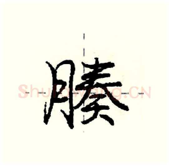 腠硬笔行书写法,摘自庞中华硬笔书法字帖