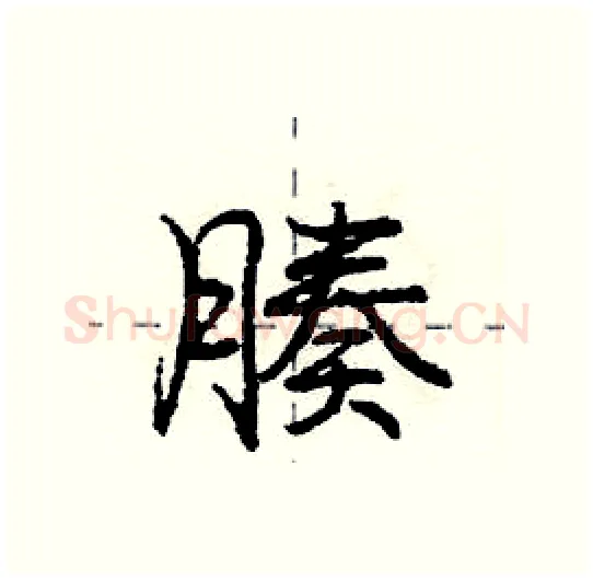 腠硬笔行书写法,摘自庞中华硬笔书法字帖