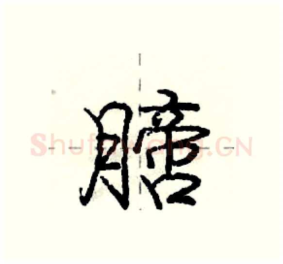 膪硬笔行书写法,摘自庞中华硬笔书法字帖