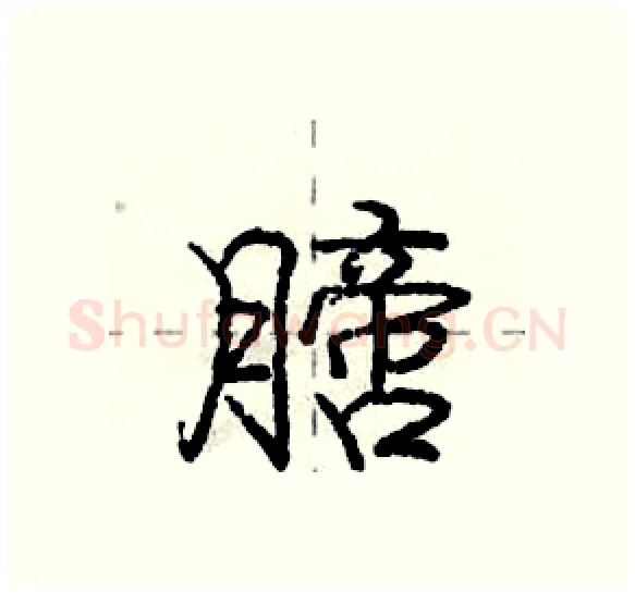膪硬笔行书写法,摘自庞中华硬笔书法字帖