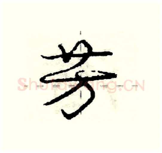 芳硬笔行书写法,摘自庞中华硬笔书法字帖