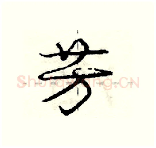 芳硬笔行书写法,摘自庞中华硬笔书法字帖