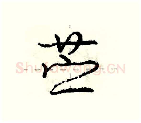 苎硬笔行书写法,摘自庞中华硬笔书法字帖