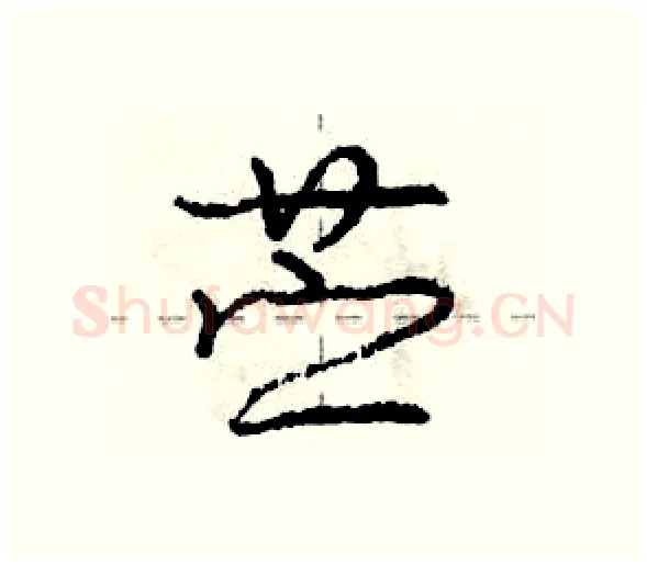 苎硬笔行书写法,摘自庞中华硬笔书法字帖