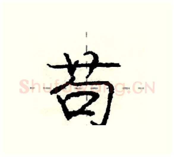 苟硬笔行书写法,摘自庞中华硬笔书法字帖