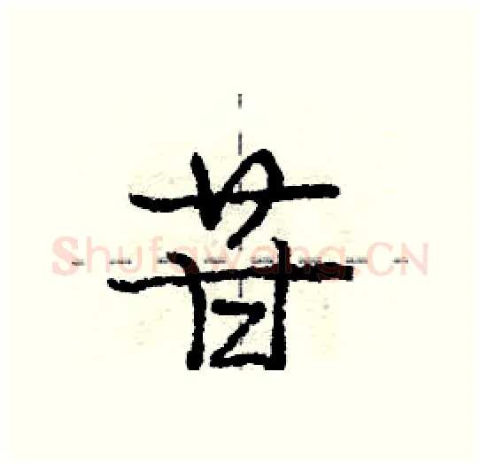 苷硬笔行书写法,摘自庞中华硬笔书法字帖