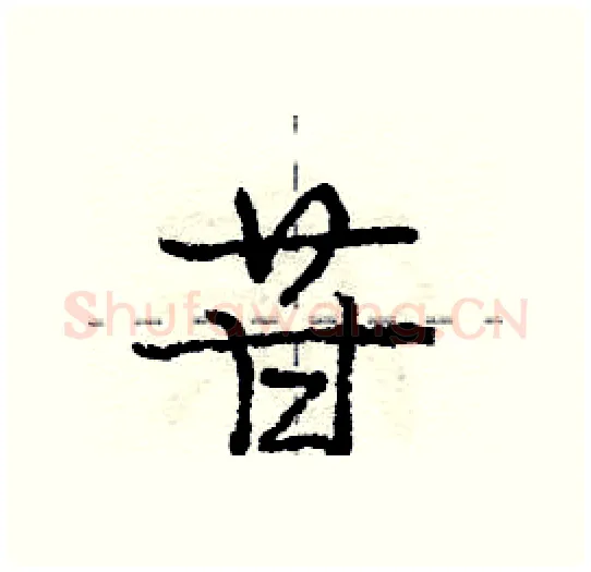 苷硬笔行书写法,摘自庞中华硬笔书法字帖