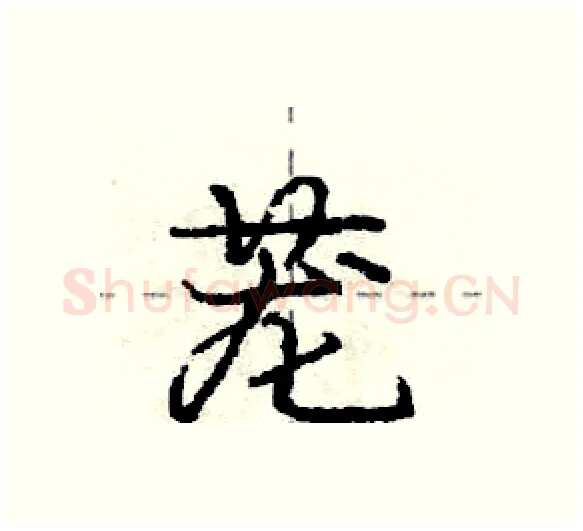 茏硬笔行书写法,摘自庞中华硬笔书法字帖