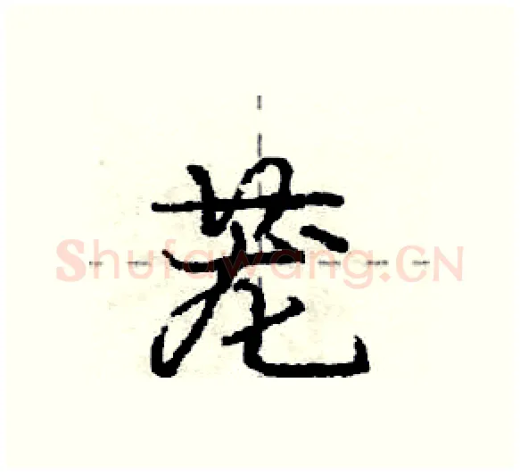 茏硬笔行书写法,摘自庞中华硬笔书法字帖