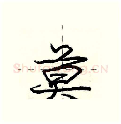 莫硬笔行书写法,摘自庞中华硬笔书法字帖