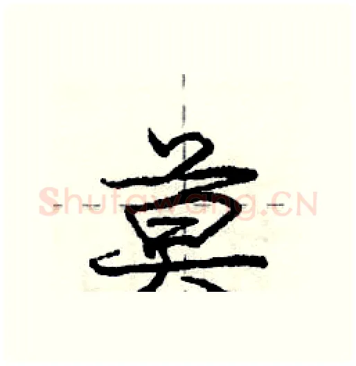 莫硬笔行书写法,摘自庞中华硬笔书法字帖