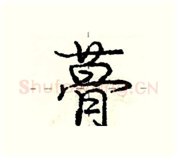 蓇硬笔行书写法,摘自庞中华硬笔书法字帖