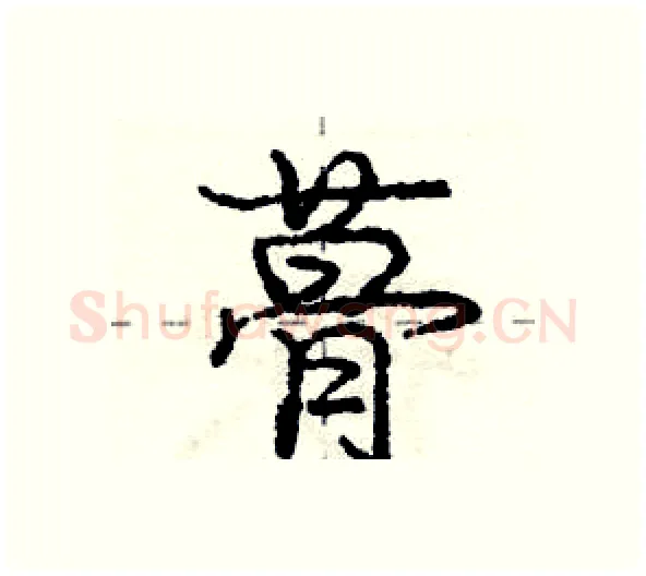 蓇硬笔行书写法,摘自庞中华硬笔书法字帖
