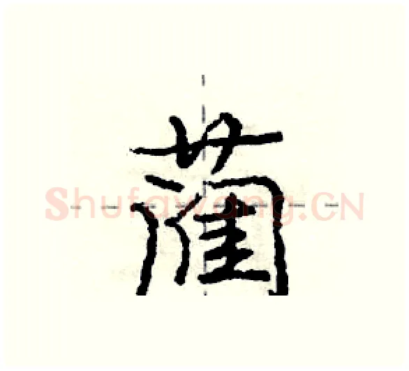 蔺硬笔行书写法,摘自庞中华硬笔书法字帖