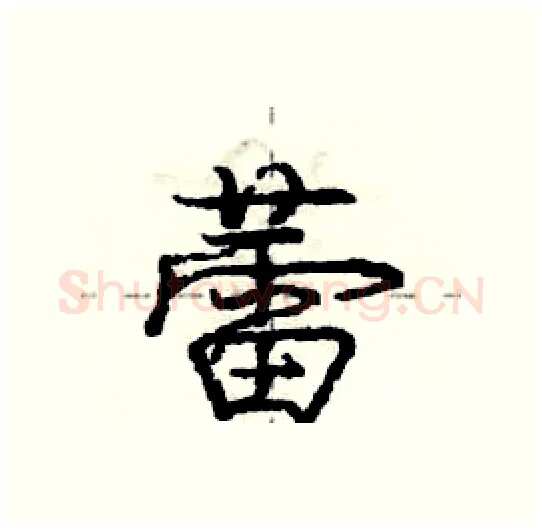 蕾硬笔行书写法,摘自庞中华硬笔书法字帖