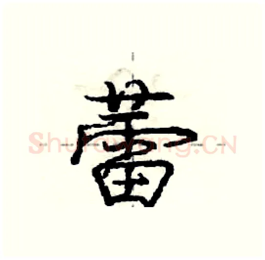 蕾硬笔行书写法,摘自庞中华硬笔书法字帖