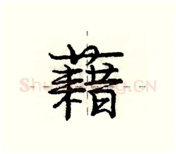 藉硬笔行书写法,摘自庞中华硬笔书法字帖