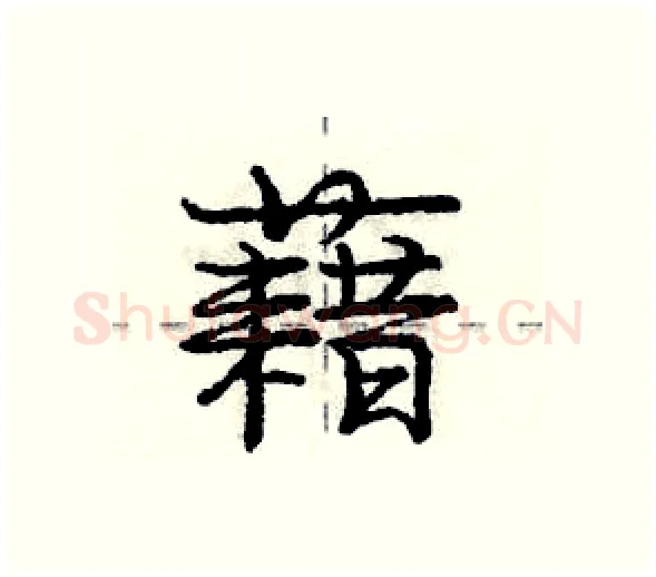 藉硬笔行书写法,摘自庞中华硬笔书法字帖
