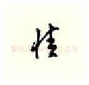 情硬笔行书写法,摘自邹慕白硬笔书法字帖